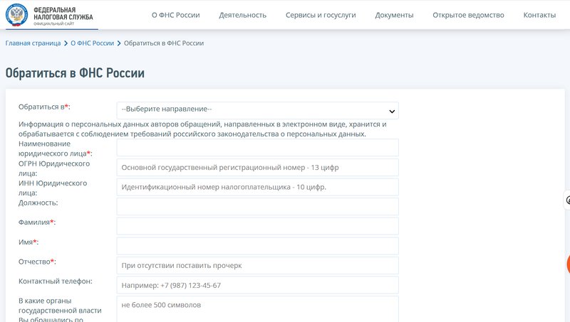 Обращение в ФНС
