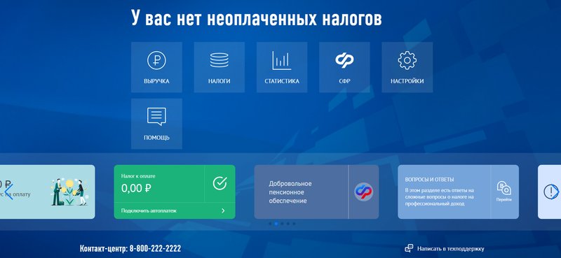 Личный кабинет самозаняого на сайте ФНС после регистрации