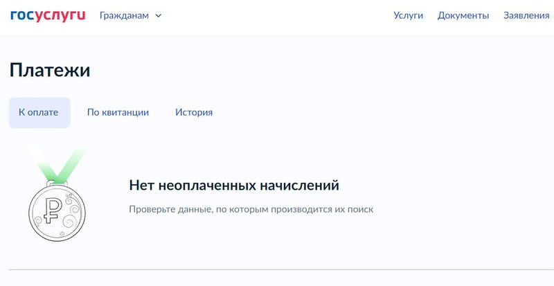 Так выглядит раздел штрафы на Госуслугах человека, у которого их нет