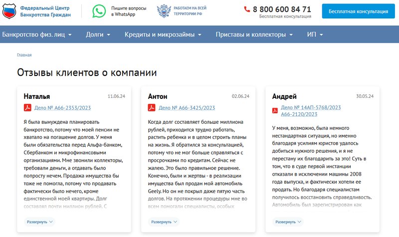 Подробные отзывы клиентов на сайте ФЦБГ помогут вам определиться с выбором юристов