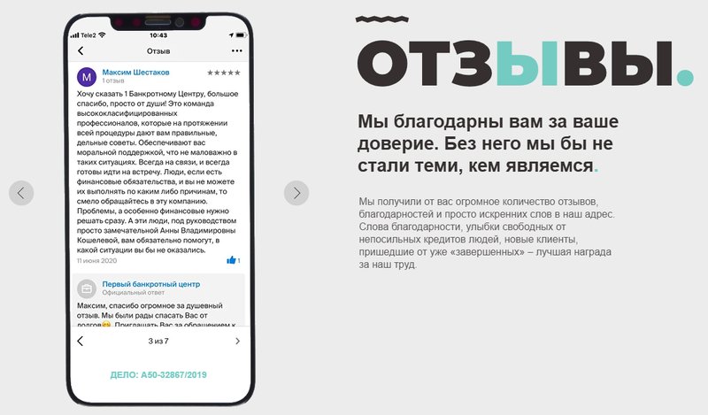 «Первый банкротный центр» гордится отзывами людей, которые уже списали долги при поддержке юристов
