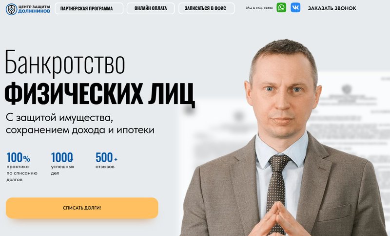 В «Центре защиты должников» предлагают много интересных льгот по оплате юридических услуг
