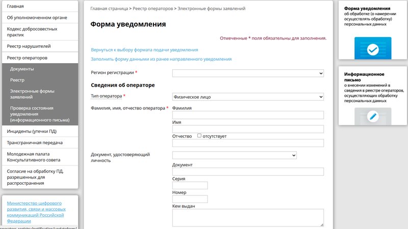 Первая станица уведомления о сборе персональных данных