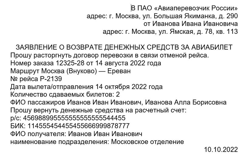 Заявление на возврат денег за билет
