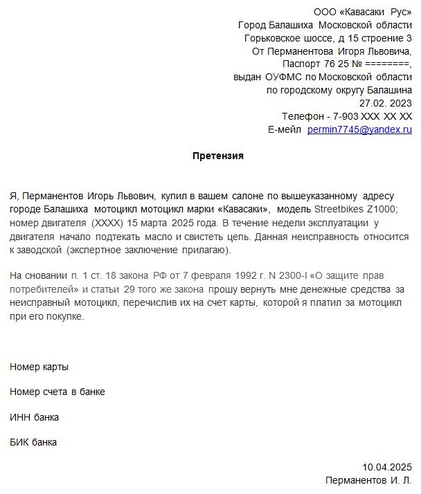 Претензия о возврате мотоцикла