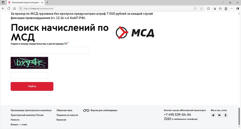 Поиск начислений за проезд по МСД на сайте Московского транспорта
