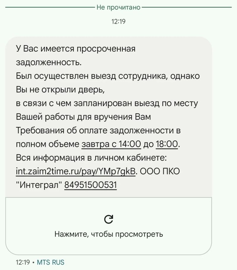 Еще один образец СМС от коллекторов