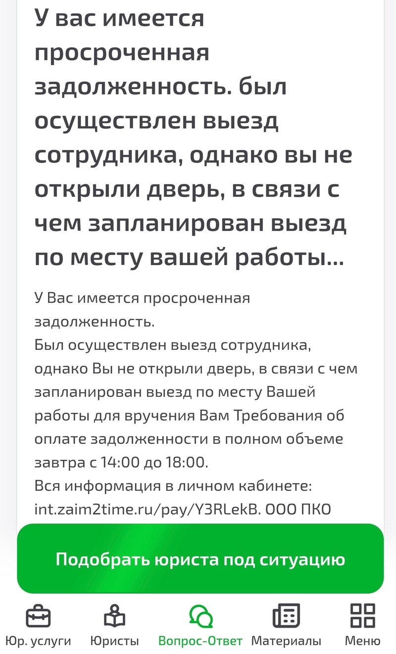 Смска о выезде коллектора