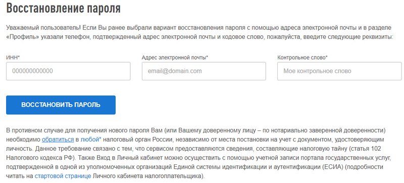Как восстановить пароль из личного кабинета на сайте ФНС