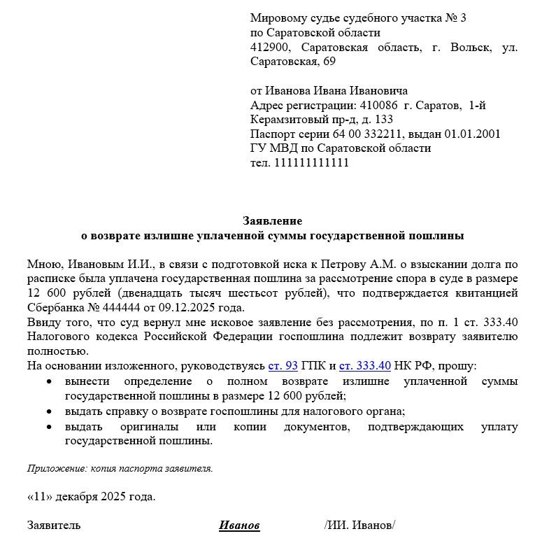 Образец составления заявления в суд на выдачу справки о возврате госпошлины