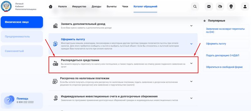Пролистайте перечень вниз до графы «Распорядиться средствами»