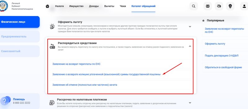 Откройте и заполните заявление на возврат госпошлины