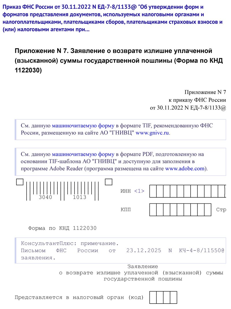 Заявление о возврате госпошлины