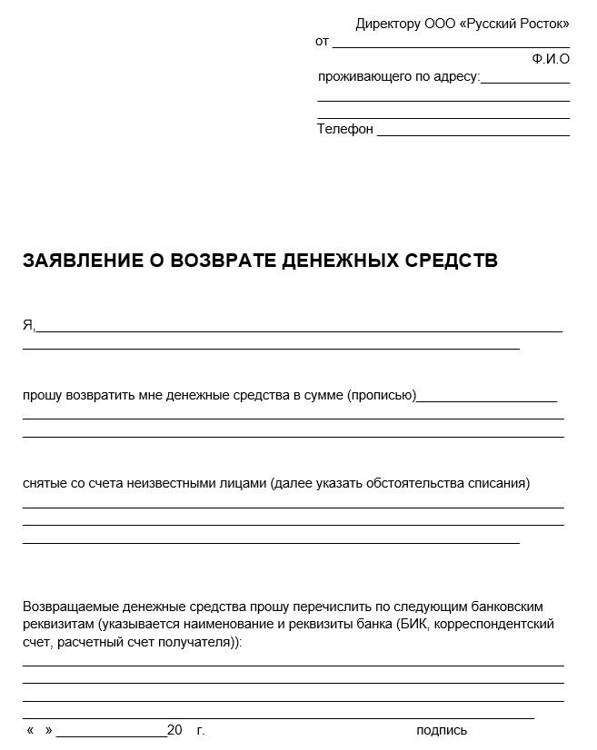Заявление о возврате денежных средств