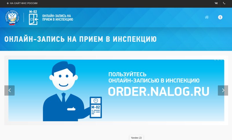 Онлайн сервис записи в налоговую инспекцию на прием