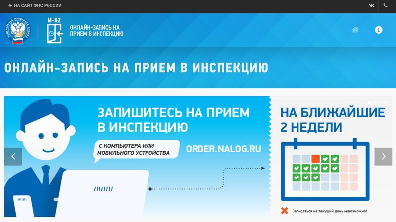 Время записи в ИФНС можно выбрать на 2 недели вперед