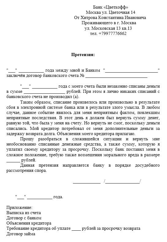Образец жалобы в банк
