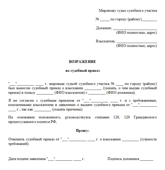 Образец возражения на судебный приказ
