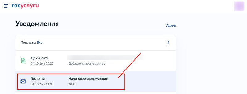 Налоговое уведомление в личном кабинете Госуслуг