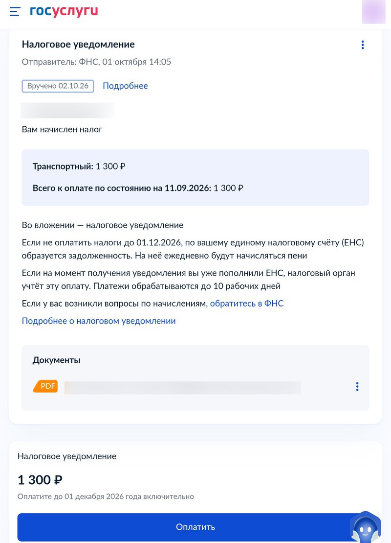 Содержание налогового уведомления на Госуслугах