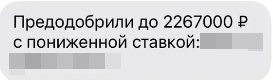 Сообщение банка с указанием суммы предварительно одобренного кредита