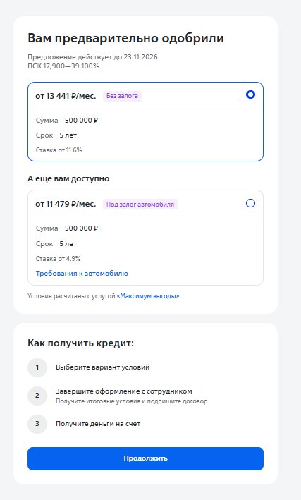 Предварительно одобренные варианты кредита с разными условиями