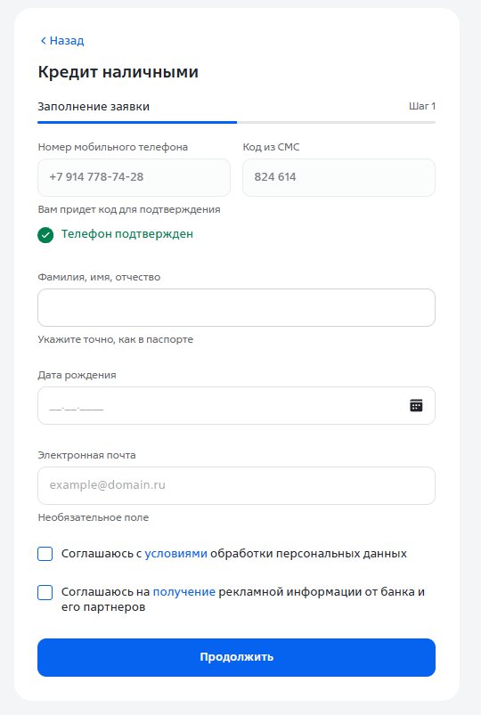 Подтверждение номера телефона и заполнение личных данных в анкете
