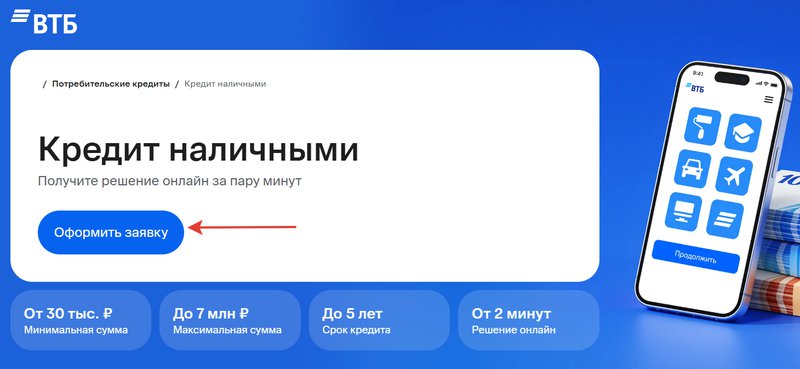 Переход к онлайн-заявке на кредит наличными ВТБ