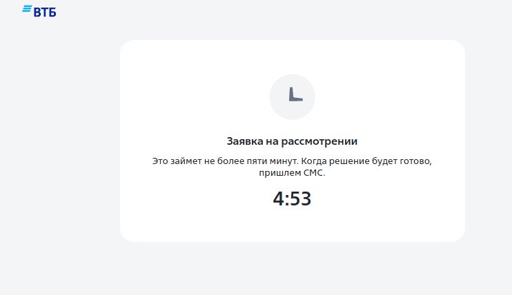 Уведомление ВТБ: заявка рассматривается, решение придет по СМС