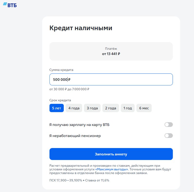 Выбор суммы кредита и срока возврата в заявке ВТБ