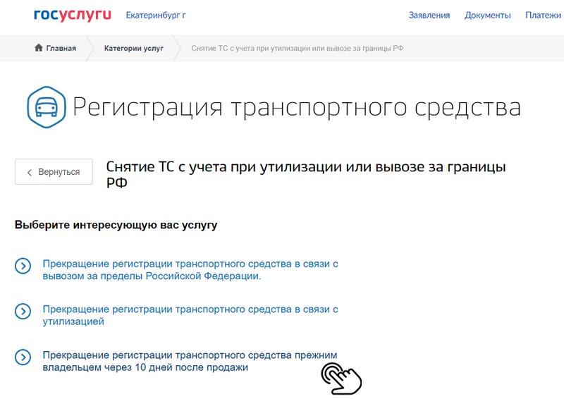 Как снять автомобиль с учета через Госуслуги