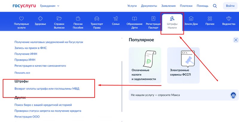 Как вернуть деньги за штраф через Госуслуги