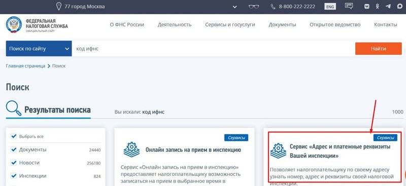 Как начать поиск кода ФНС на сайте налоговой