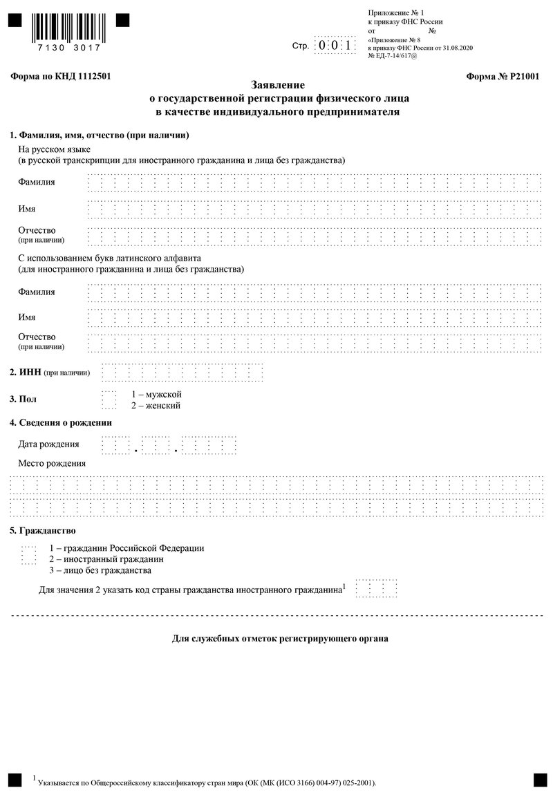 Заявление об открытии ИП (форма № Р21001)