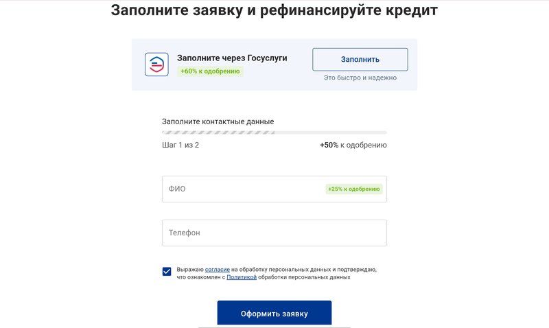 Форма заявки на рефинансирование кредита через Совкомбанк