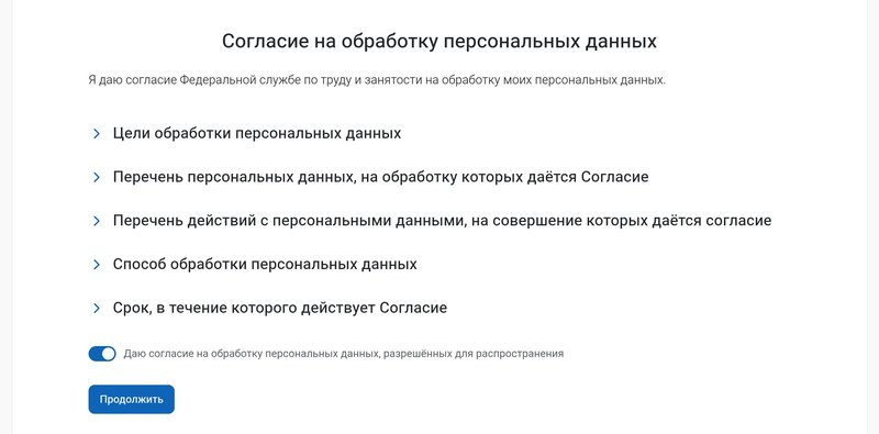 Согласие на обработку персональных данных порталом  «Работа России».