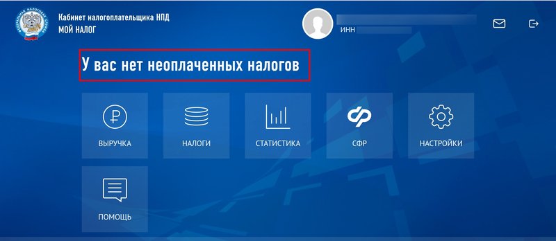 Налоги самозанятого отражаются в личном кабинете налогоплательщика НПД