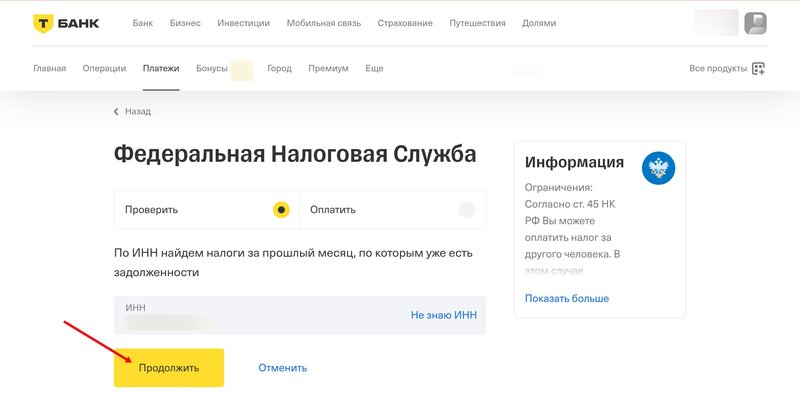 В Т-Банке проверка налоговой задолженности осуществляется во вкладке «Платежи», далее «Госуслуги» — «Федеральная налоговая служба»