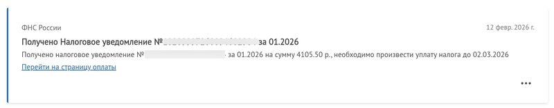 Система ежемесячно направляет самозанятому уведомление с суммой НПД к уплате и крайней датой внесения платежа