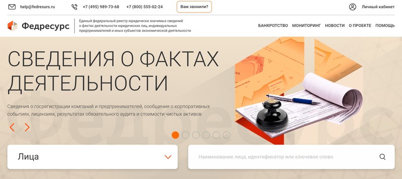В числе прочего Федресурс предоставляет сведения о деятельности ИП и юрлиц.