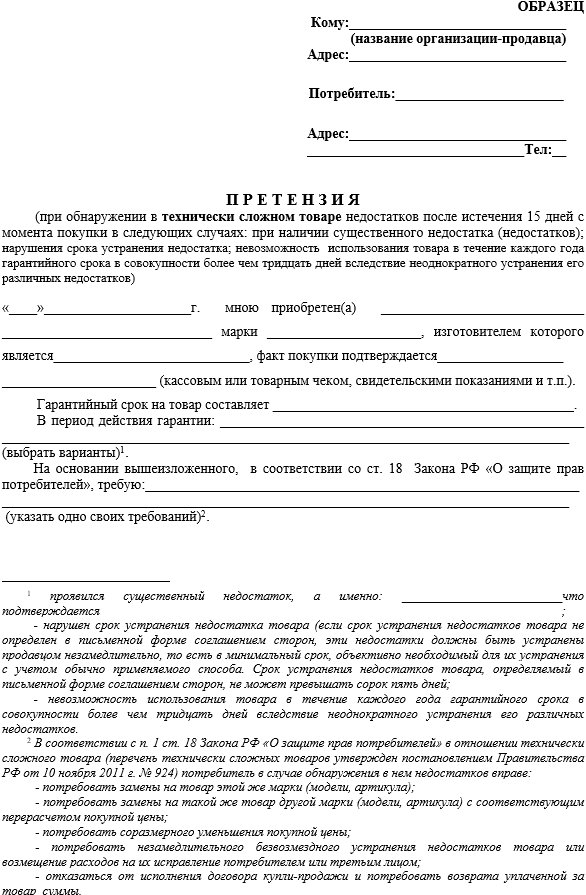 Претензия на технически сложный товар с существенным недостатком, обнаруженным после истечения 15 дней с момента покупки.