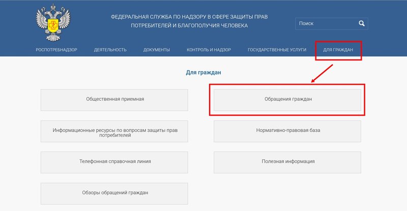 Форма обращения граждан на сайте Роспотребнадзора