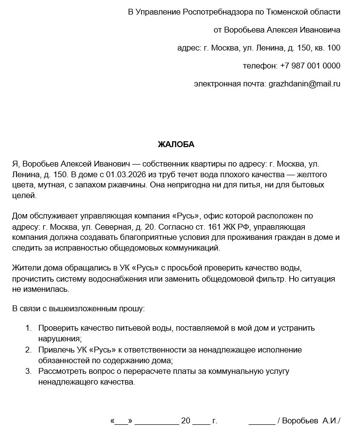 Образец обращения в Роспотребнадзор
