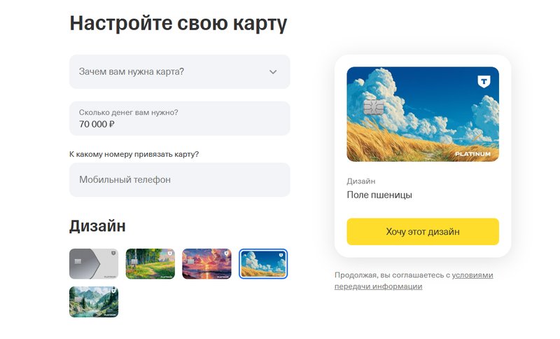 Заявка на оформление карты «Платинум» на сайте Т-Банка