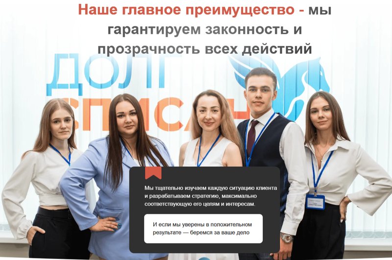 Компания «Долг списан» берется за дело, если уверена в возможности списания долгов