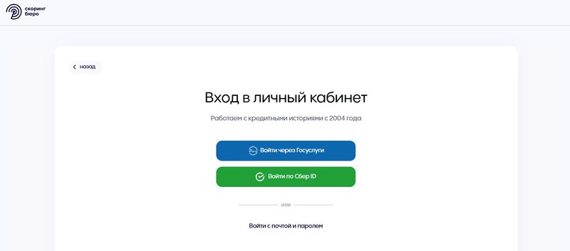 Форма авторизации в БКИ «Скоринг бюро»