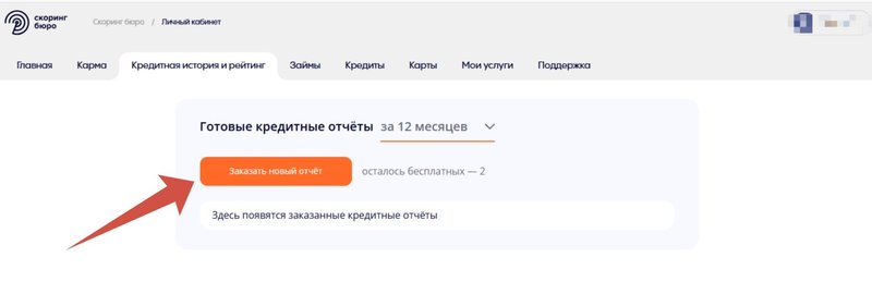 Запрос отчета на сайте БКИ «Скоринг бюро»
