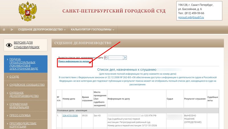 Поиск информации по судебным делам на примере портала Санкт-Петербургского городского суда