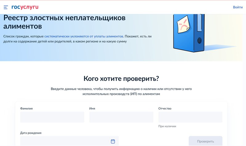 Реестр злостных неплательщиков алиментов на Госуслугах.