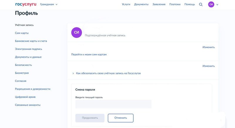 Форма для смены пароля в профиле Госуслуг